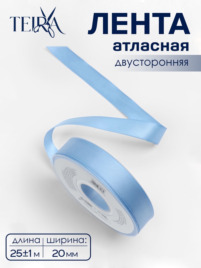 Лента атласная TEIRA, двухсторонняя, 20 мм, 25±1 м, светло-голубой №332 - Фото 1