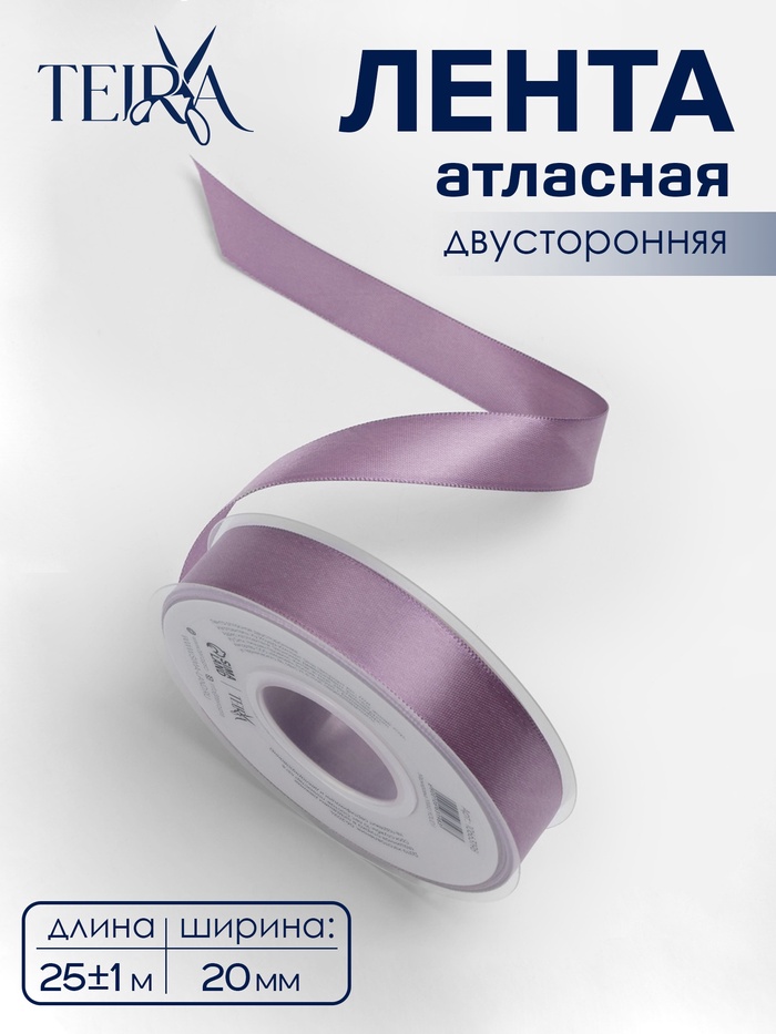 Лента атласная TEIRA, двухсторонняя, 20 мм, 25±1 м, сиреневая №0434 - Фото 1