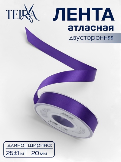 Лента атласная TEIRA, двухсторонняя, 20 мм, 25±1 м, фиолетовая №0470