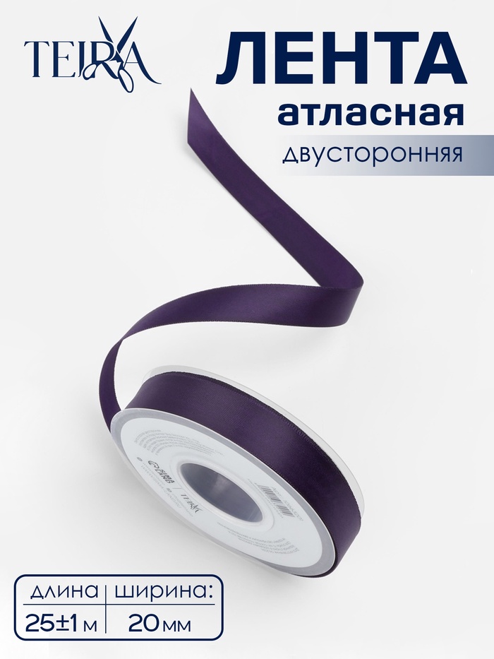 Лента атласная TEIRA, двухсторонняя, 20 мм, 25±1 м, фиолетовая №476 - Фото 1