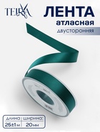 Лента атласная TEIRA, двухсторонняя, 20 мм, 25±1 м, зелёная №0589 - Фото 1