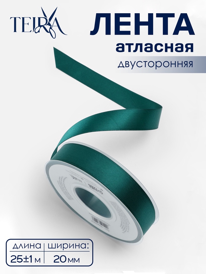 Лента атласная TEIRA, двухсторонняя, 20 мм, 25±1 м, зелёная №0589 - Фото 1