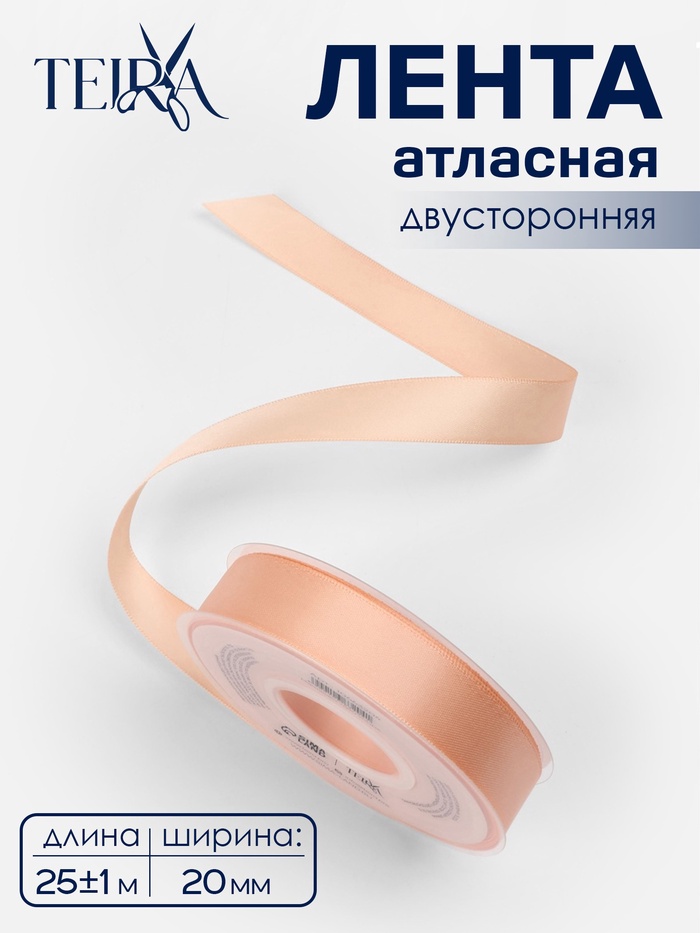 Лента атласная TEIRA, двухсторонняя, 20 мм, 25±1 м, бежевая №0714 - Фото 1