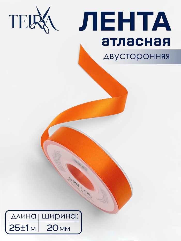 Лента атласная TEIRA, двухсторонняя, 20 мм, 25±1 м, оранжевая №751 - Фото 1
