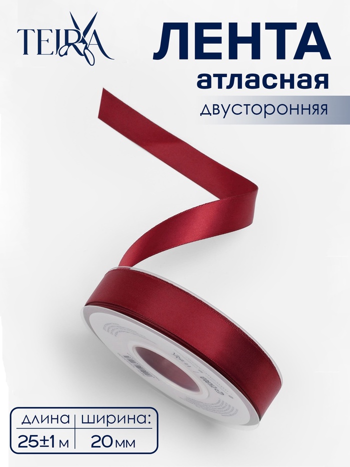 Лента атласная TEIRA, двухсторонняя, 20 мм, 25±1 м, бордовая №0789 - Фото 1