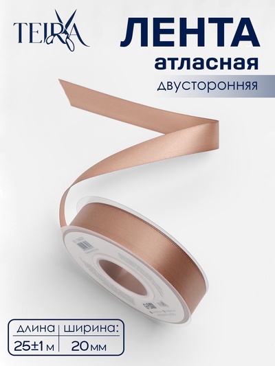 Лента атласная TEIRA, двухсторонняя, 20 мм, 25±1 м, бежевая №812