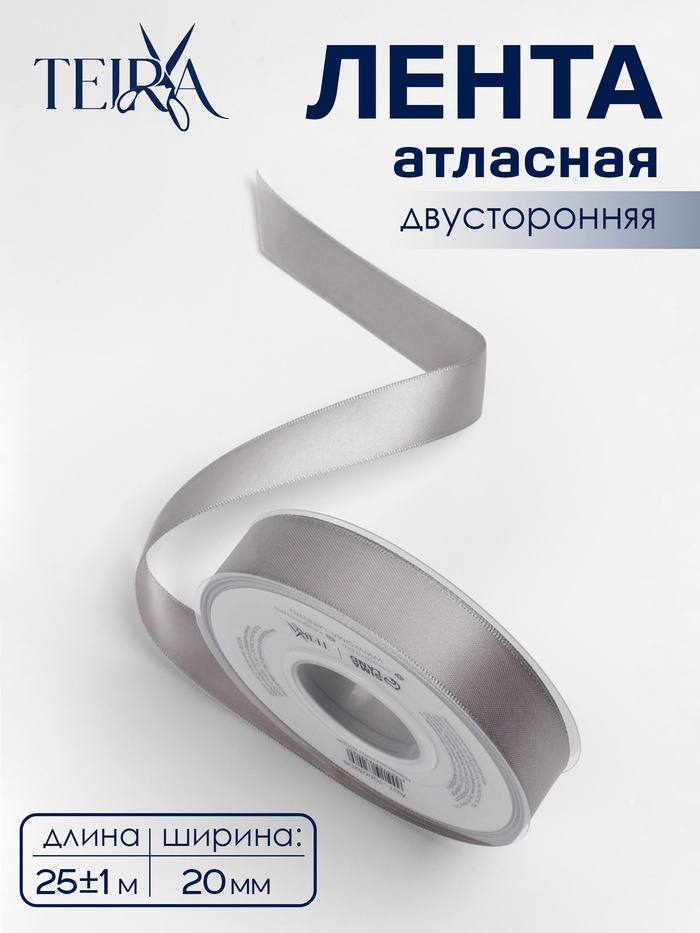 Лента атласная TEIRA, двухсторонняя, 20 мм, 25±1 м, цвет серебряный №837 - Фото 1
