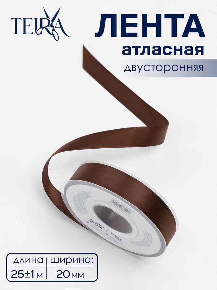 Лента атласная TEIRA, двухсторонняя, 20 мм, 25±1 м, коричневая №0850 - Фото 1
