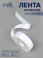 Лента атласная TEIRA, двухсторонняя, 25 мм, 25±1 м, белая №0029 - Фото 1