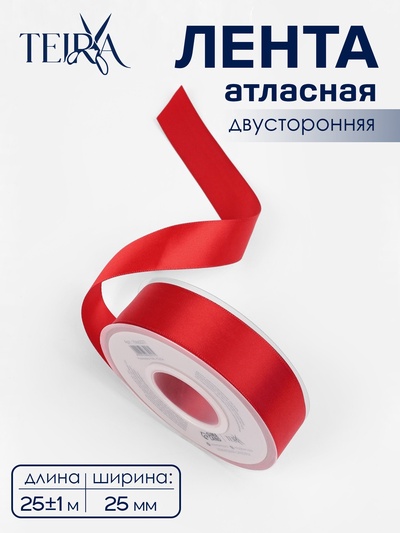 Лента атласная TEIRA, двухсторонняя, 25 мм, 25±1 м, красная №0250