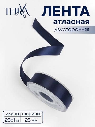Лента атласная TEIRA, двухсторонняя, 25 мм, 25±1 м, тёмно-синяя №330