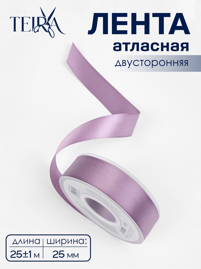 Лента атласная TEIRA, двухсторонняя, 25 мм, 25±1 м, сиреневая №0434 - Фото 1