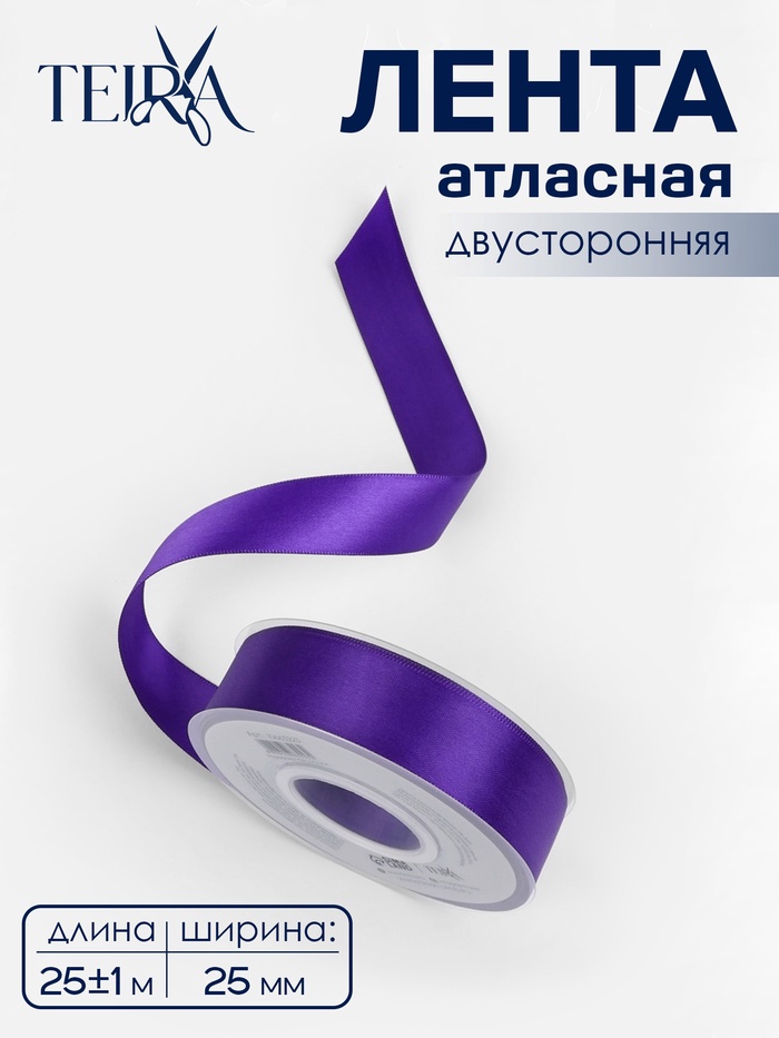 Лента атласная TEIRA, двухсторонняя, 25 мм, 25±1 м, фиолетовая №0470 - Фото 1