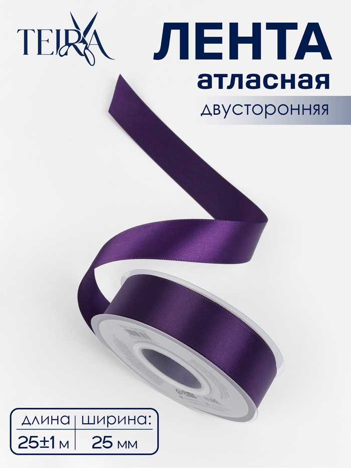 Лента атласная TEIRA, двухсторонняя, 25 мм, 25±1 м, фиолетовая №476 - Фото 1