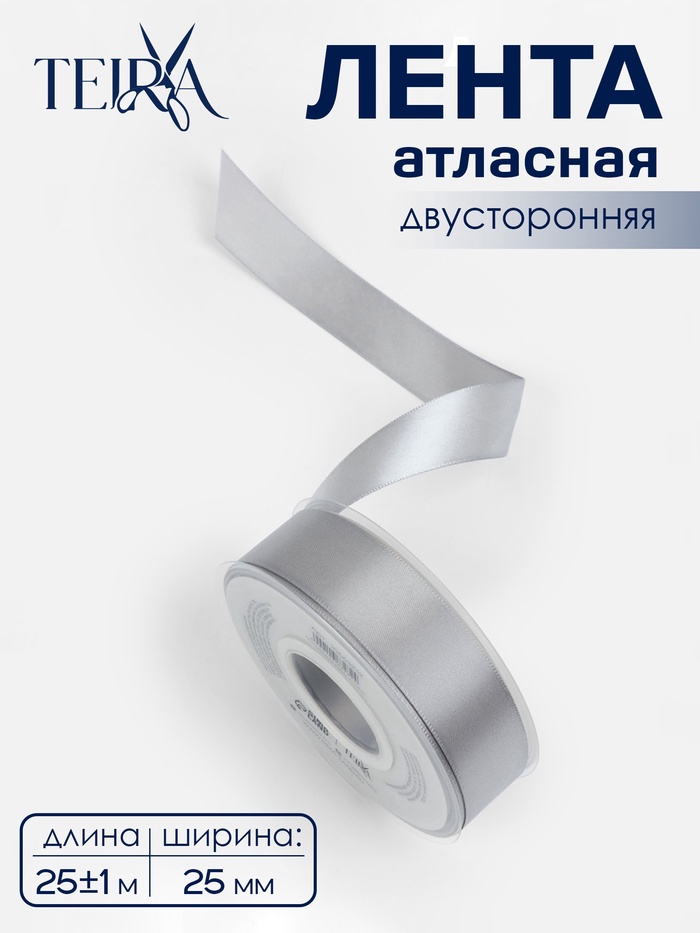 Лента атласная TEIRA, двухсторонняя, 25 мм, 25±1 м, цвет серебряный №837 - Фото 1