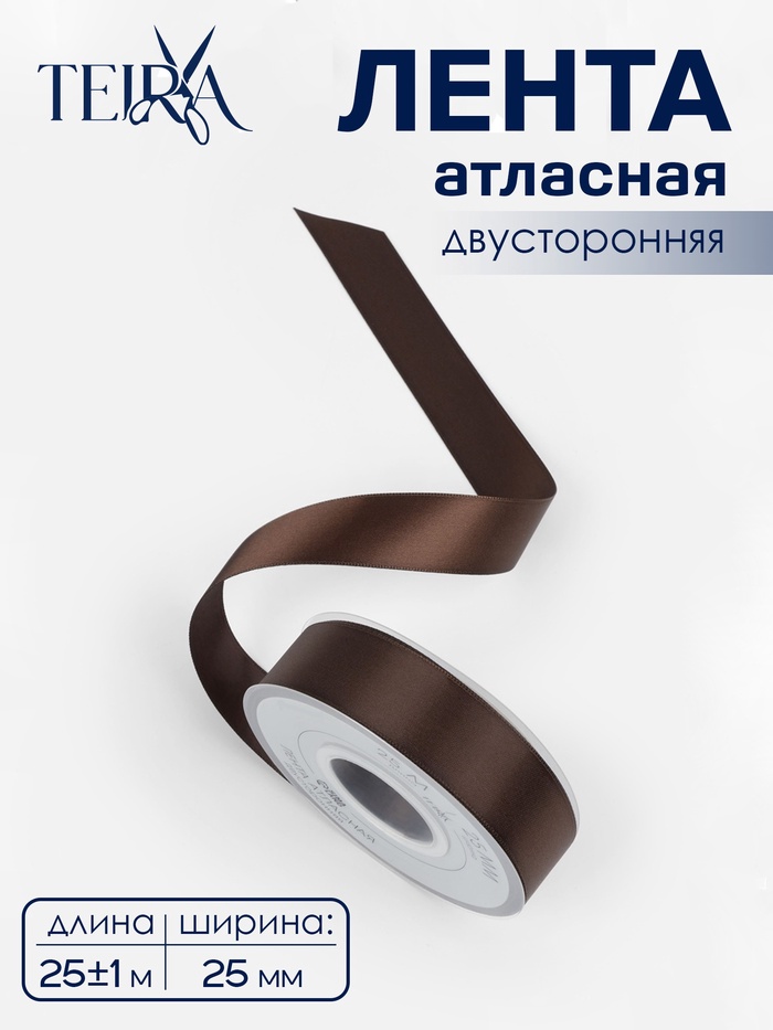 Лента атласная TEIRA, двухсторонняя, 25 мм, 25±1 м, коричневая №0850 - Фото 1