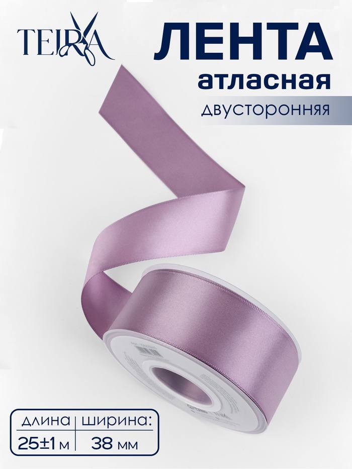 Лента атласная TEIRA, двухсторонняя, 38 мм, 25±1 м, сиреневая №0434 - Фото 1