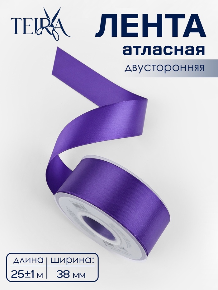 Лента атласная TEIRA, двухсторонняя, 38 мм, 25±1 м, фиолетовая №0470 - Фото 1