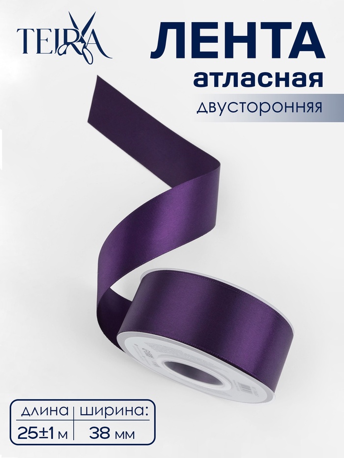 Лента атласная TEIRA, двухсторонняя, 38 мм, 25±1 м, фиолетовая №476 - Фото 1