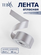 Лента атласная TEIRA, двухсторонняя, 38 мм, 25±1 м, цвет серебряный №837 - Фото 1