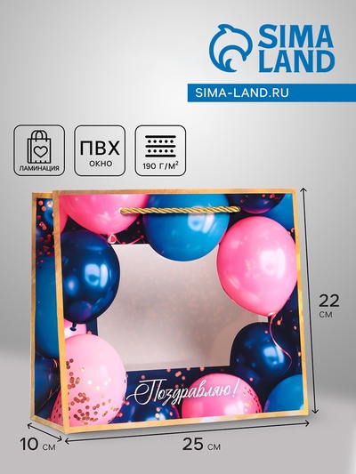 Пакет подарочный с окном «Поздравляю», 25×10×22 см