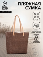 Сумка пляжная на молнии, на подкладке, 47×14×35 см, однотонная, коричневая - Фото 1