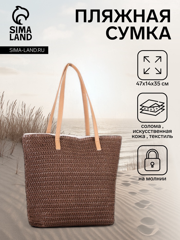 Сумка пляжная на молнии, на подкладке, 47×14×35 см, однотонная, коричневая - Фото 1