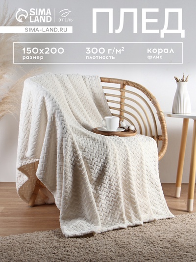 Плед «Этель» Zig-zag, 150×200 см, корал-флис, молочный