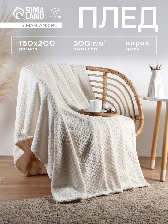 Плед Этель Zig-zag, молочный, 150×200 см,100% п/э, корал-флис 300 г/м² - Фото 1