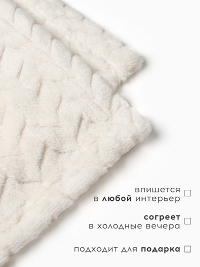 Плед «Этель» Zig-zag, 150×200 см, корал-флис, молочный