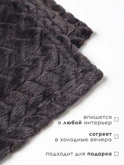 Плед «Этель» Zig-zag, 180×200 см, корал-флис, тёмно-серый