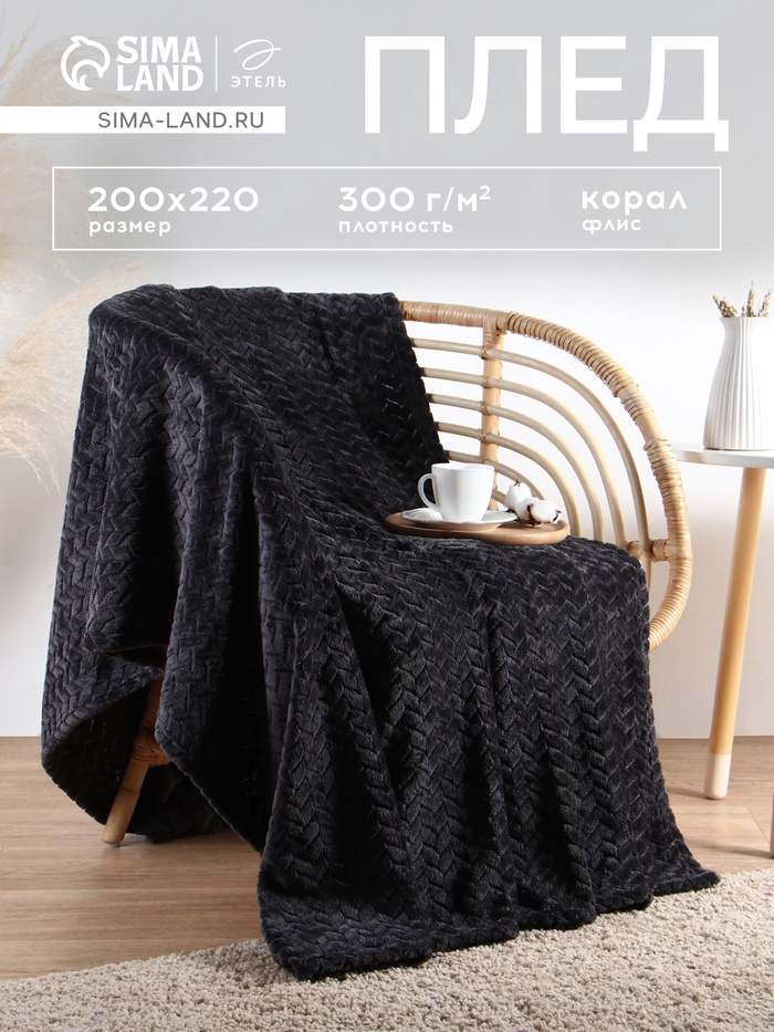 Плед «Этель» Zig-zag, 200×220 см, 100% п/э, корал-флис, тёмно-серый - Фото 1