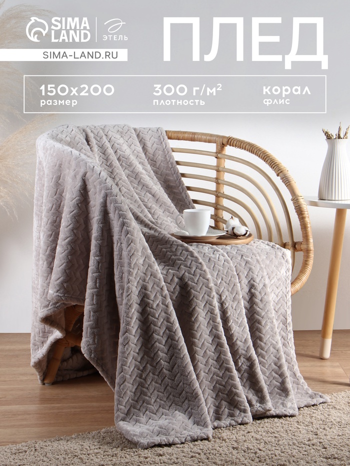 Плед «Этель» Zig-zag, 150×200 см, корал-флис, светло-серый - Фото 1