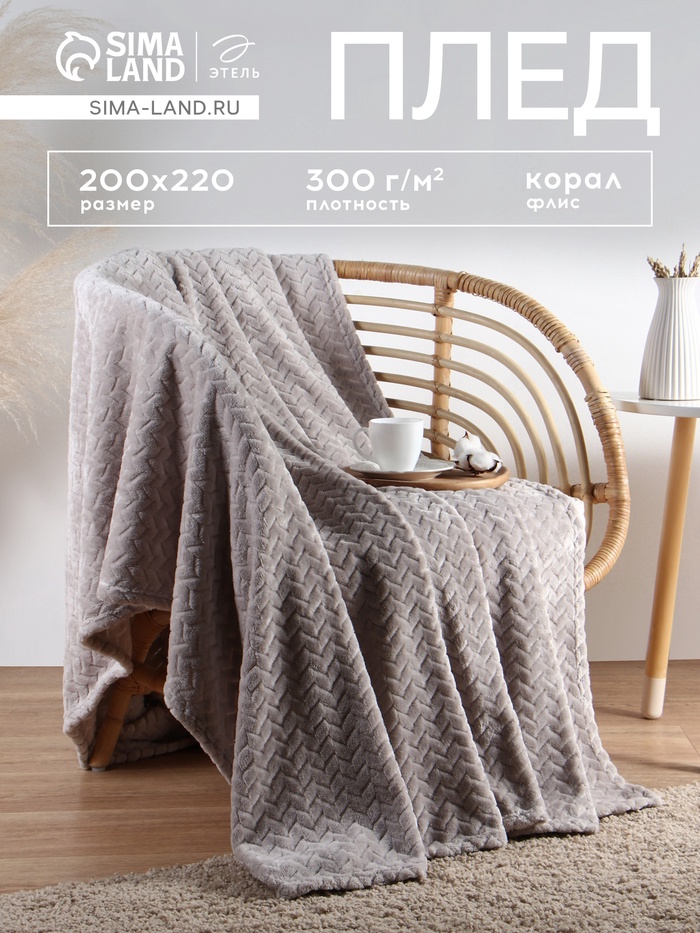 Плед Этель Zig-zag, светло-серый, 200×220 см,100% п/э, корал-флис 300 г/м² - Фото 1