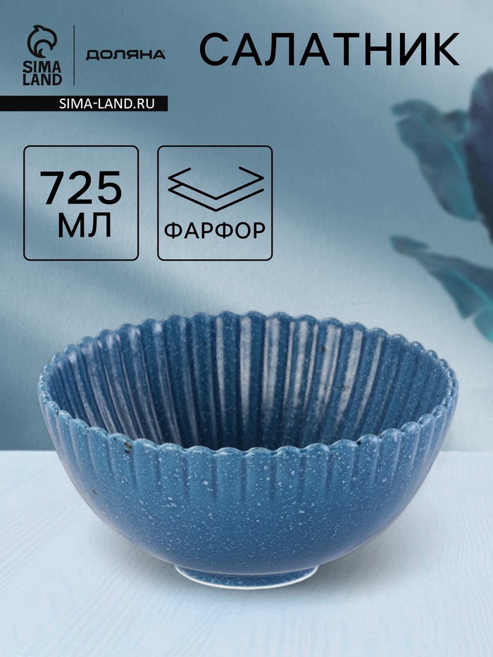 Салатник Доляна «Коралл», d=16.1 см, фарфор, синий - Фото 1
