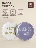 Тарелки SL Home «Уроки испанского: ¡Hasta mañana - Buenos dias», d=22 см, набор 2 шт., фарфор, белые, фиолетовые - Фото 1
