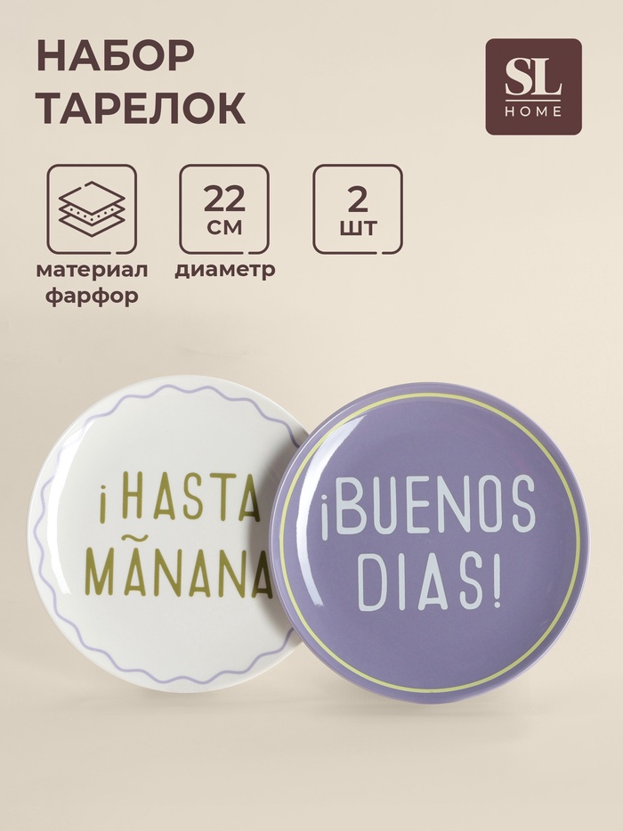 Тарелки SL Home «Уроки испанского: ¡Hasta mañana - Buenos dias», d=22 см, набор 2 шт., фарфор, белые, фиолетовые