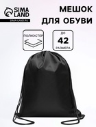 Мешок для обуви 34×42 см, Calligrata «Стандарт», плотность 210 D, чёрный - Фото 1