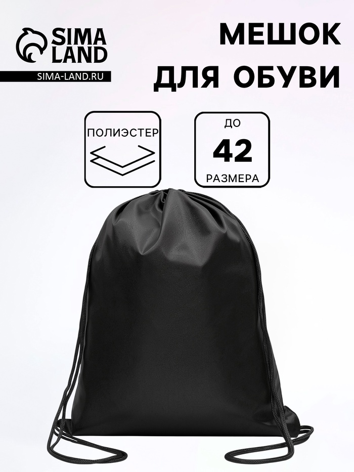 Мешок для обуви 34×42 см, Calligrata «Стандарт», плотность 210 D, чёрный - Фото 1