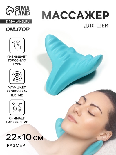 Массажёр для шеи, универсальный, 22×10 см, голубой
