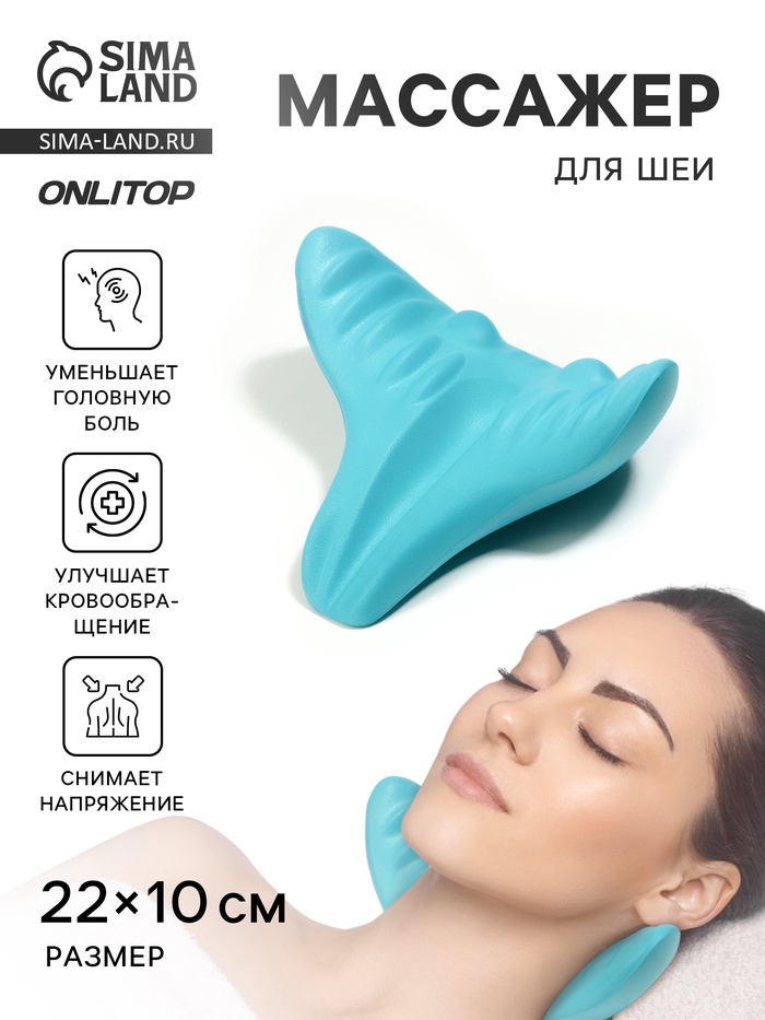 Массажёр для шеи, универсальный, 22×10 см, голубой - Фото 1