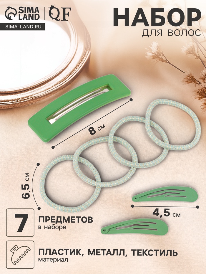 Набор для волос QF «Элери», 4 резинки 6.5 см, заколка - автомат 8 см, 2 заколки 4.5 см, зелёный - Фото 1