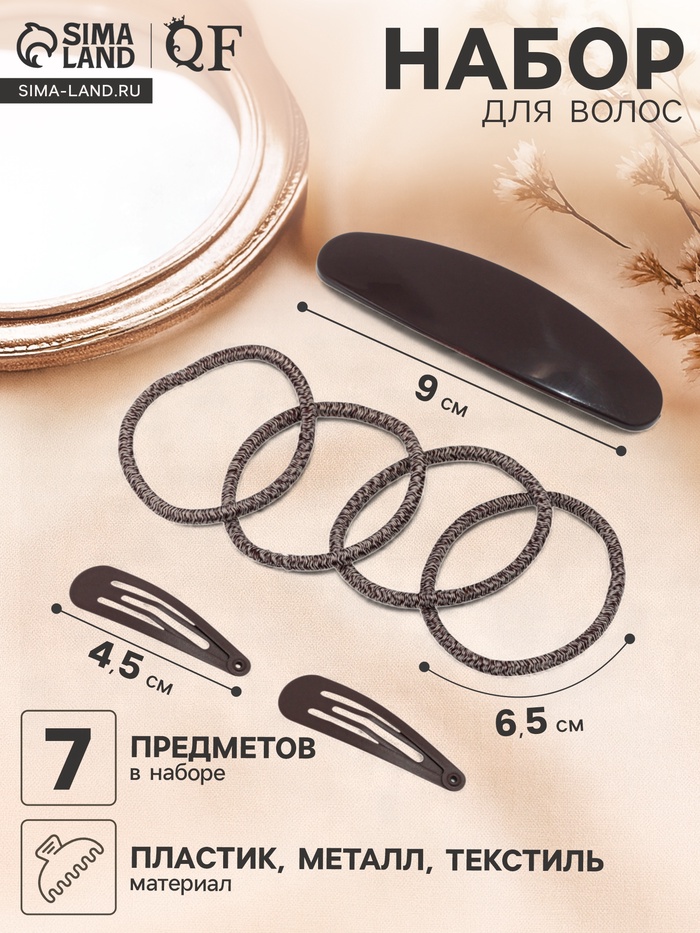 Набор для волос QF «Авиталь», 4 резинки 6.5 см, заколка - автомат 9 см, 2 заколки 4.5 см, коричневый