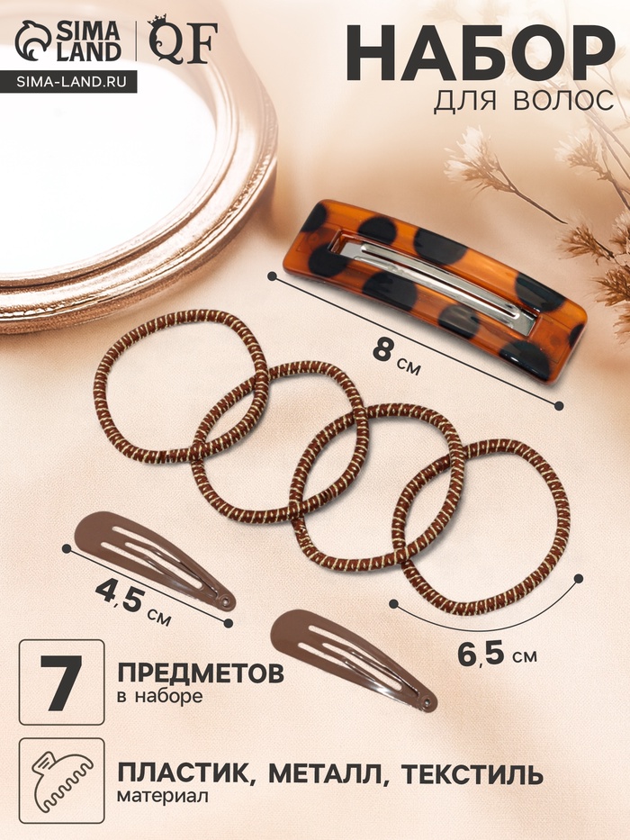 Набор для волос QF «Флоренс лео», 4 резинки 6.5 см, заколка - автомат МИКС 8 см, 2 заколки 4.5 см, коричневый - Фото 1