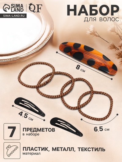 Набор для волос QF «Авиталь», 4 резинки 6.5 см, заколка - автомат 8 см, 2 заколки 4.5 см, чёрный, коричневый