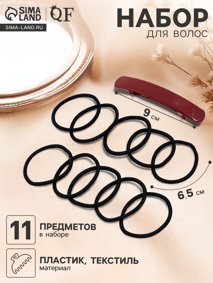 Набор для волос QF «Лилит», 10 резинок 6.5 см, заколка - автомат 9 см, чёрный, бордовый