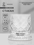 Стакан Magistro «Тор» 250 мл, 9×10 см, на вращающейся подставке, стекло, прозрачный - Фото 1