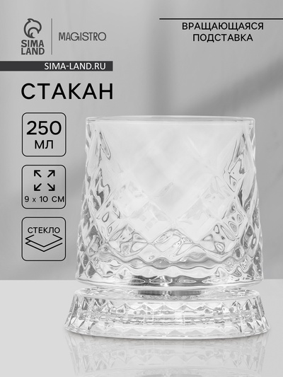 Стакан Magistro «Тор» 250 мл, 9×10 см, на вращающейся подставке, стекло, прозрачный