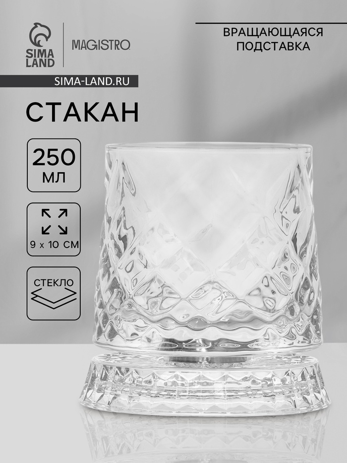 Стакан Magistro «Тор» 250 мл, 9×10 см, на вращающейся подставке, стекло, прозрачный - Фото 1