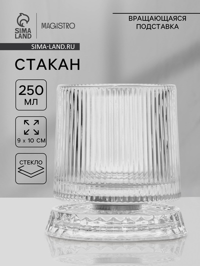 Стакан Magistro «Тор. Грани» 250 мл, 9×10 см, на вращающейся подставке, стекло, прозрачный